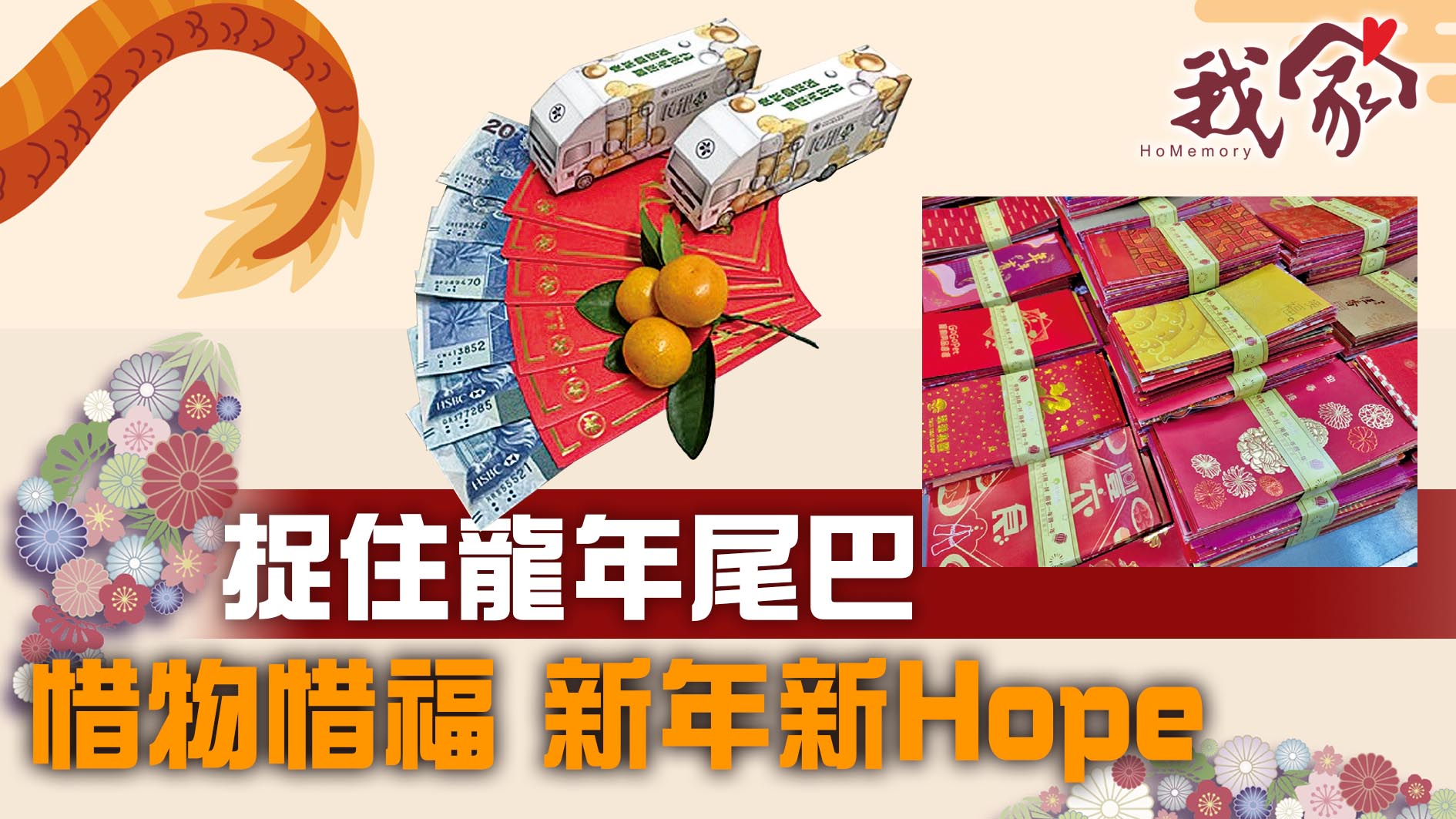 捉住龍年尾巴 惜物惜福 新年新Hope